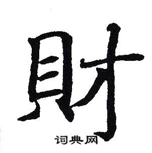 財的造詞|財造詞，財字的造詞